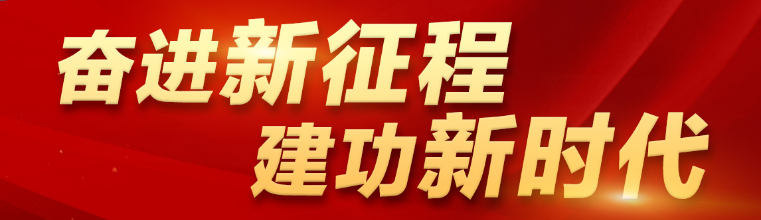 奮進新征程 建功新時代